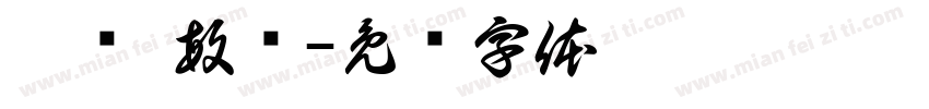珞诗 敏诗字体转换